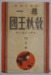 尋一教材王国　昭和14年12月号