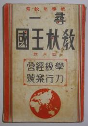 尋一教材王国　昭和14年4月号