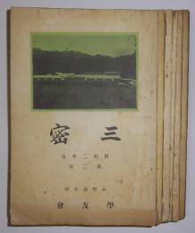 三密　昭和2～8年　6冊セット(不揃)