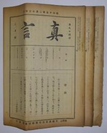 真言　昭和15年2・3・4月号　3冊セット