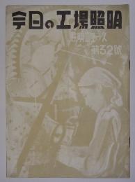 今日の工場照明　【照明ニユース　第32号(昭和15年5月発行)