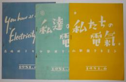 私たちの電気　小学・中学・高校用テキスト　3冊セット