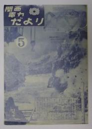 関西電力だより　第5号(昭和27年5月発行)