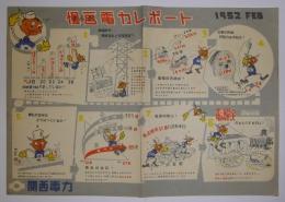 慢画電力レポート　1952.FEB