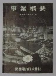 事業概要　昭和26年5月1日