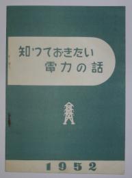 知つておきたい電力の話