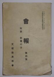 会報・第4号(大正11年10月発行)