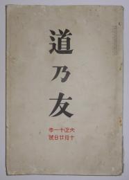 道乃友　大正11年10月20日号(第376号)