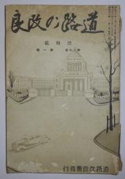 道路の改良　第20巻1号(昭和13年1月発行)