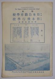 学則・日本自動車学校/日本飛行学校