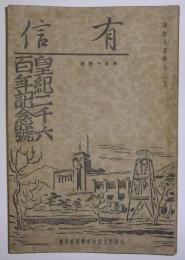 有信　第54号(昭和15年12月発行)
