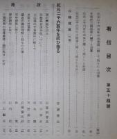 有信　第54号(昭和15年12月発行)