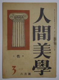 人間美学　昭和23年6月号