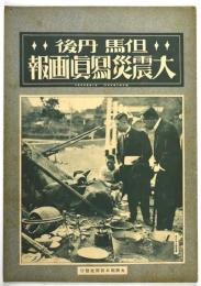 但馬丹後大震災写真画報