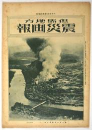 但馬地方震災画報