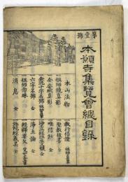 本願寺集覧会総目録　1～8号