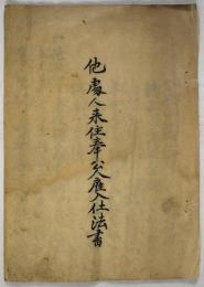 他處人来住奉公人雇入仕法書