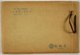 お伊勢詣り展覧会写真帖