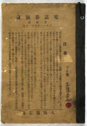 電話番号簿　京都府　大正十一年五月一日改