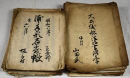 但州今子浦（美含郡境村）関係文書