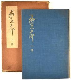 下郷寅太郎小伝