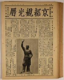 京都観光暦　昭和13年12月号～17年9月号　不揃20冊