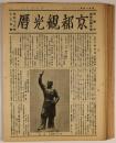 京都観光暦　昭和13年12月号～17年9月号　不揃20冊