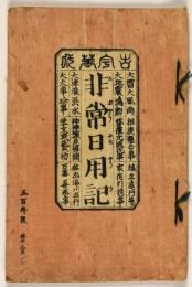 古今萬代非常日用記