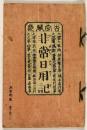 古今萬代非常日用記
