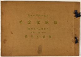 大正十四年十一月　落成記念帖