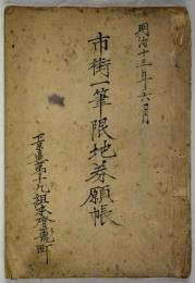 市街一筆限地券願帳　下京本燈籠町