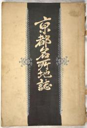 京都名所地誌