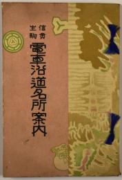 信貴生駒電車沿道名所案内
