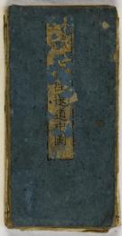 従金城至江府　北国往還道中図