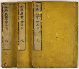 金澤展覧会品目　天地人