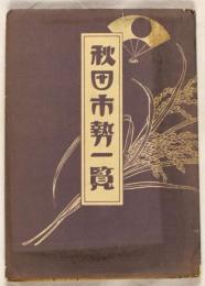 秋田市勢一覧