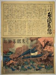 明治九年十二月　東国暴動記