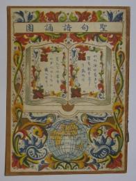 聖句諳誦団・聖句表