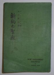 新約の聖潔