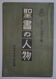聖書の人物