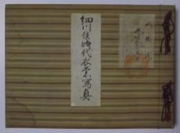 細川侯時代衣裳写真