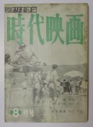 時代映画　昭和30年8月号