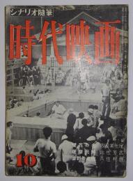 時代映画　昭和30年10月号