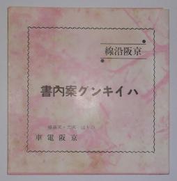 京阪沿線・ハイキング案内書