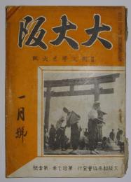 大大阪　昭和16年1月号
