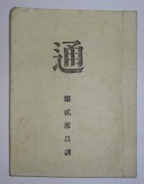 通　第貮永昌講
