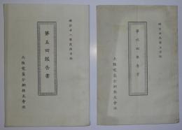 大阪電気分銅株式会社　第5・6回報告書（明治28～29年）　2冊セット