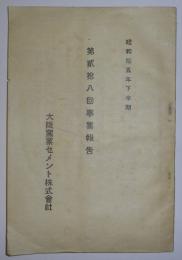 大阪窯業セメント株式会社　第28回（昭和15年下半期）事業報告