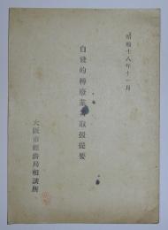 自発的転廃業者取扱提要　昭和18年11月