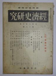 春季特集・京都の研究　【経済史研究　第19号（昭和6年5月発行）】